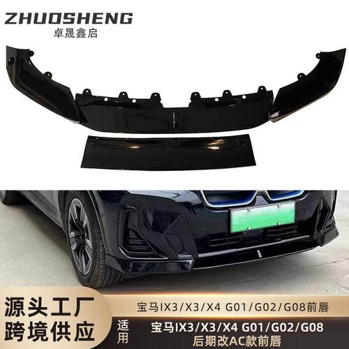 适用于宝马X3X4IX3前唇G01G02G08后期改AC款前唇碳纹前铲包围套件