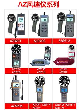 衡欣风量计风速计AZ8912/8905/8916/8917/8919/89161/89171/89191