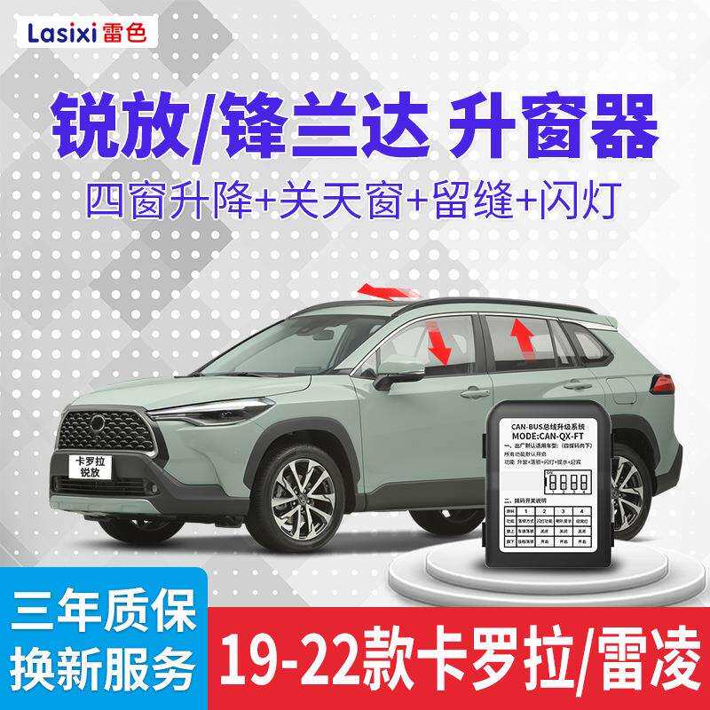 适用于丰田卡罗拉锐放一键升窗器锋兰达雷凌自动落锁关窗升降器