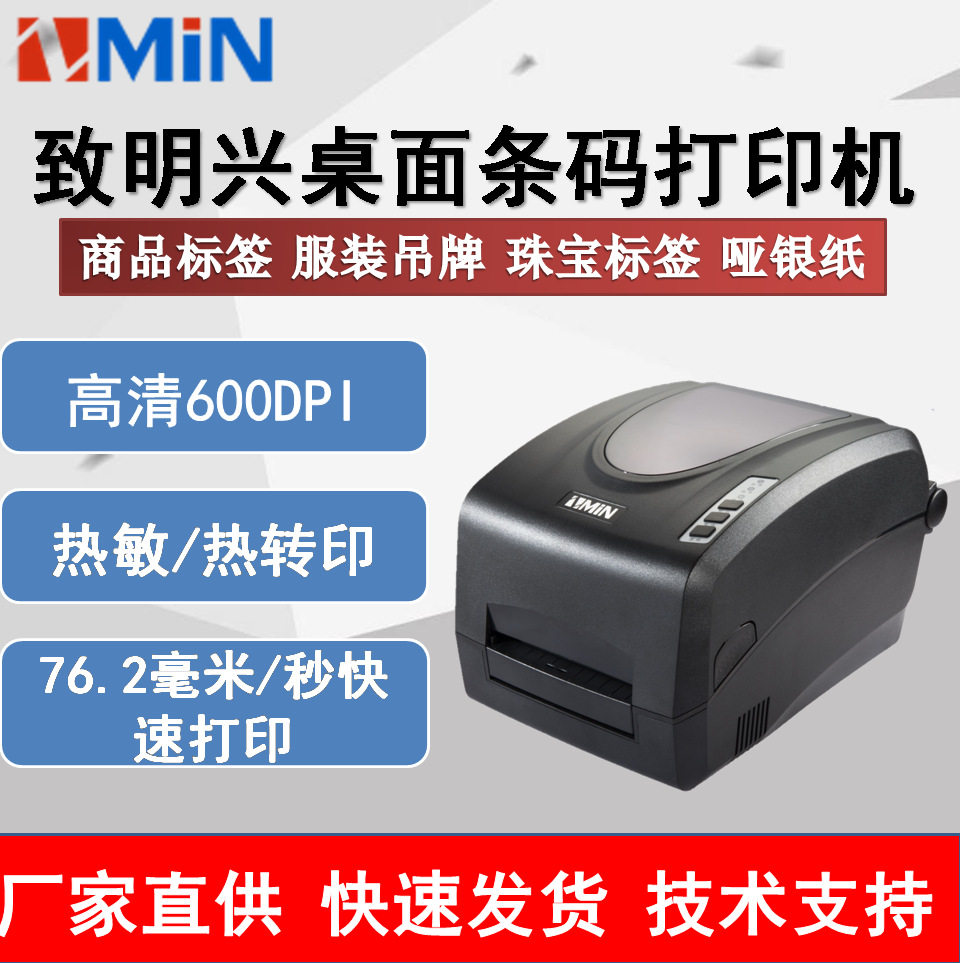 ZMIN致明兴X56条码标签打印机600dpi服装吊牌珠宝洗水唛不干胶