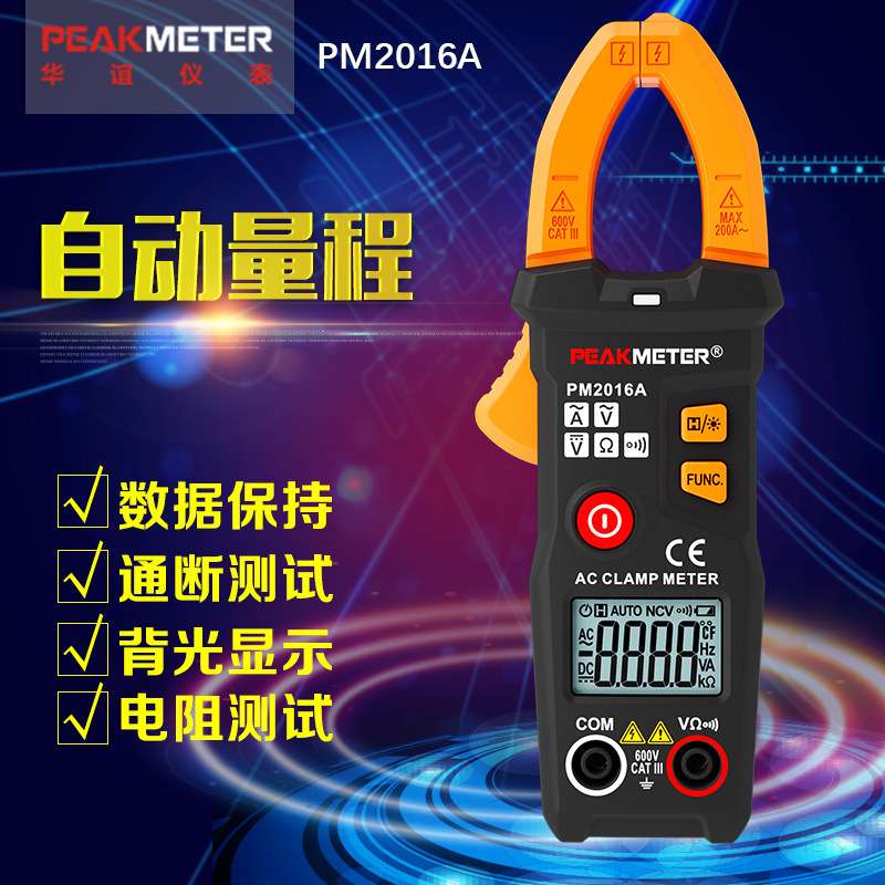 华谊PM2016S 2016A交流智能数字钳形万用表电流表自动量程钳型表