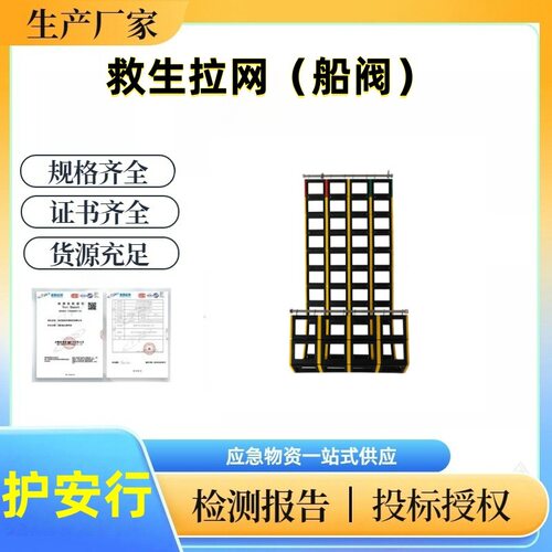 艇用救生挂网救生框JASON'S CRADLE可安装于小艇舷侧防护装备