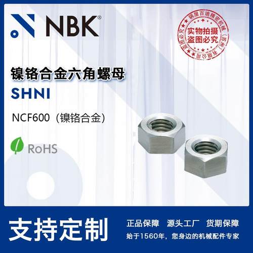 NBKSHNI铬镍铁合金六角螺母紧固件配件螺丝螺母
