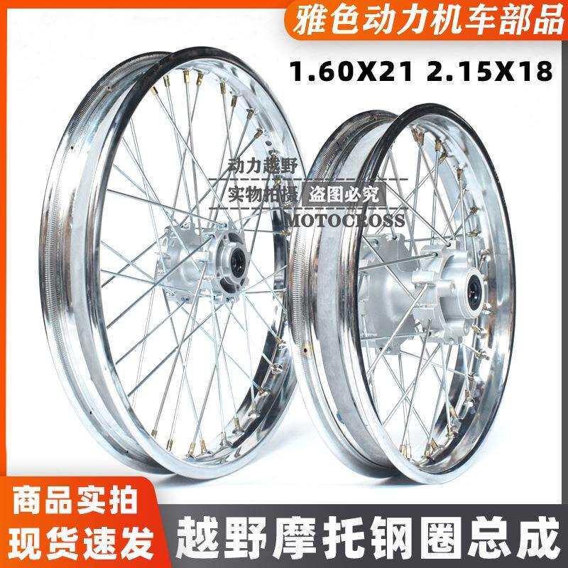 CQR150/250越野摩托前后轮圈总成前1.60X21后2.15X18钢圈轮毂轮圈
