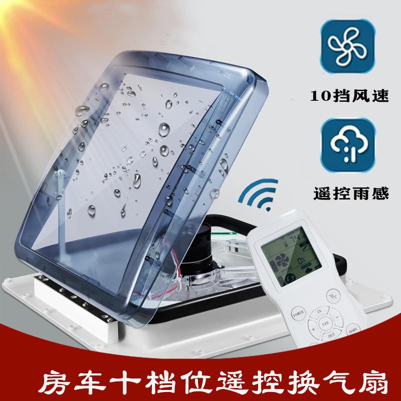 房车换气扇床车改装新风进气排气12V10档风速遥控雨感排风扇