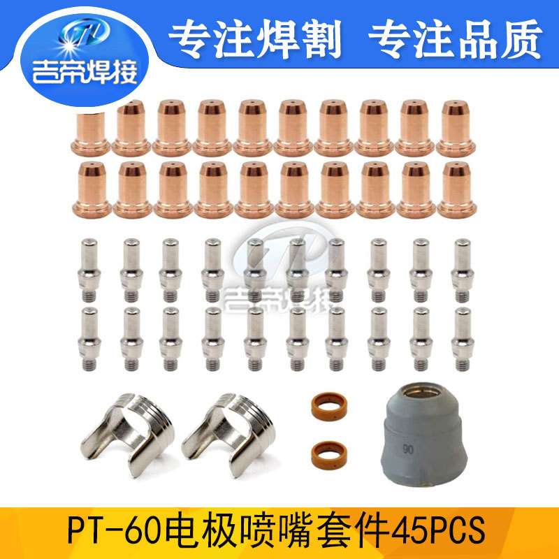 45PCS  IPT60电极喷嘴等离子切割套装件保护嘴支架涡流环耗材割嘴