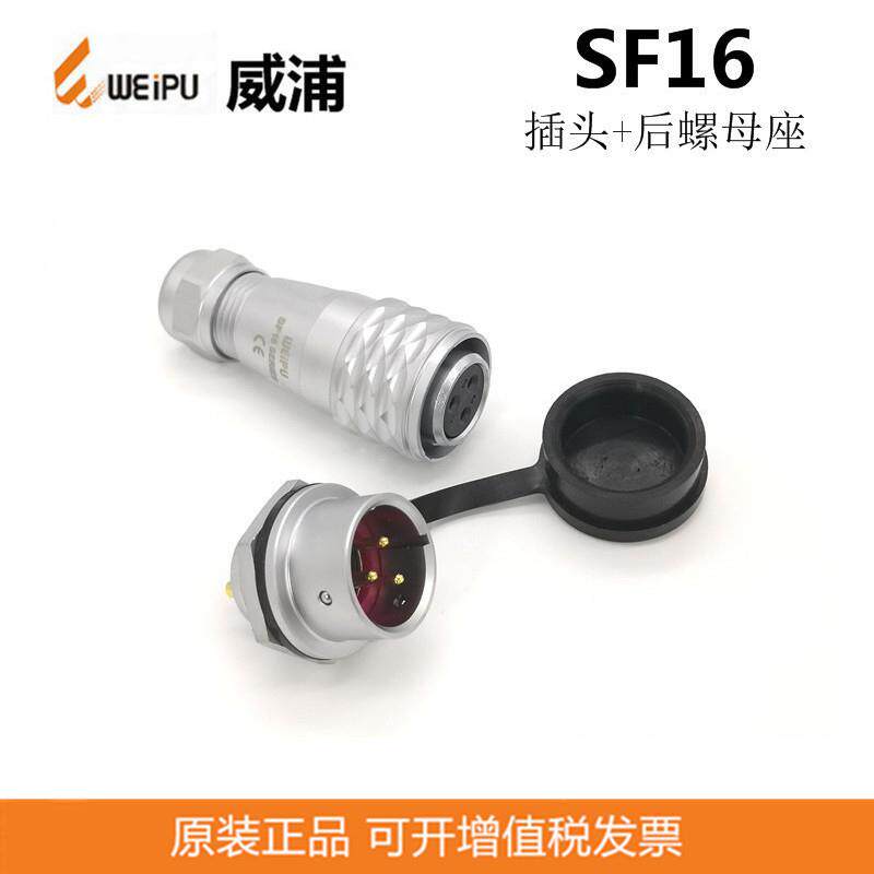 WEIPU威浦SF1610S2SF1612P103-4-5-7-9芯防水连接器航空插头