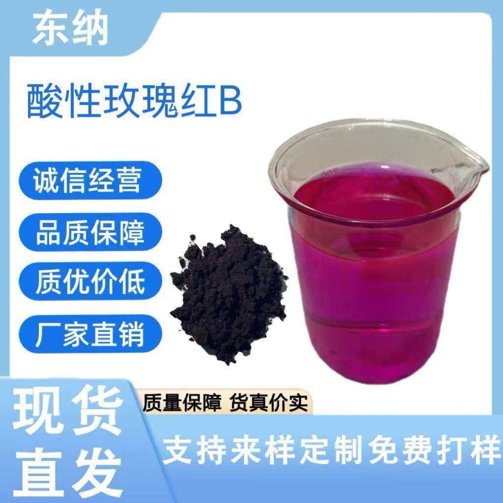 酸性玫瑰红B酸性红52原粉绵纶羽毛蚕丝羊毛工艺品染色色粉