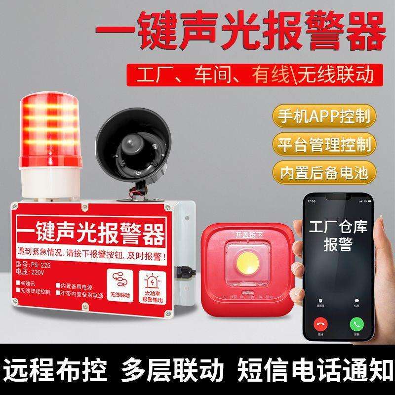 一键声光报警器工业厂房紧急灾意外警铃110-120分贝无线联动ABS材