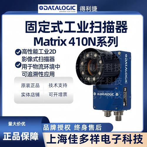 Datalogic得利捷 Matrix 410N 系列 734-710现货固定式工业扫描器