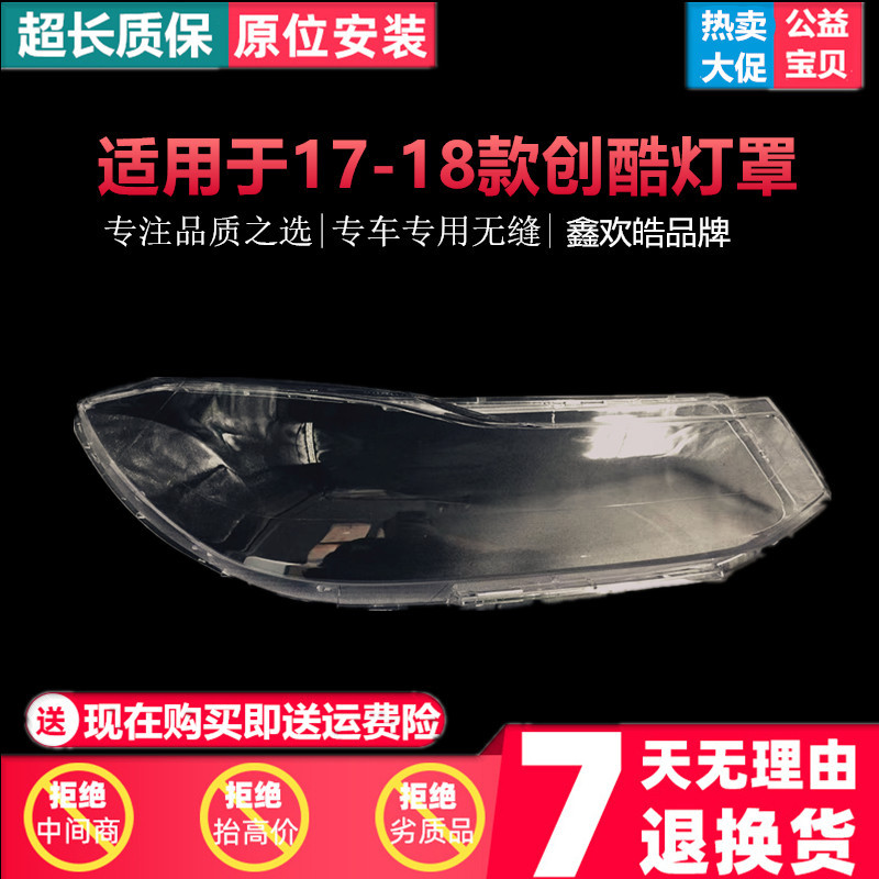 适用于雪佛兰创酷大灯罩 17-18款创酷前大灯灯罩面壳透明灯壳灯罩