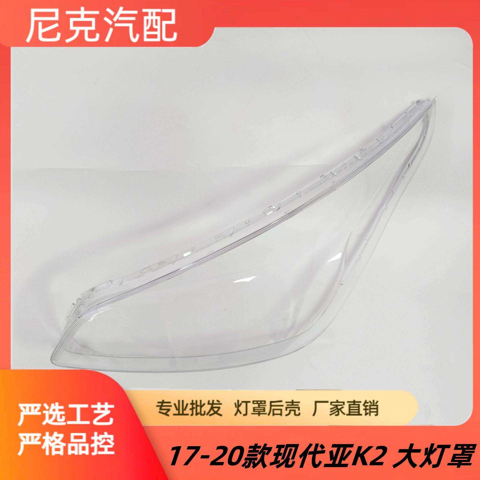 适用于17-20款现代起亚K2大灯罩现代起亚K2大灯透明罩大灯罩
