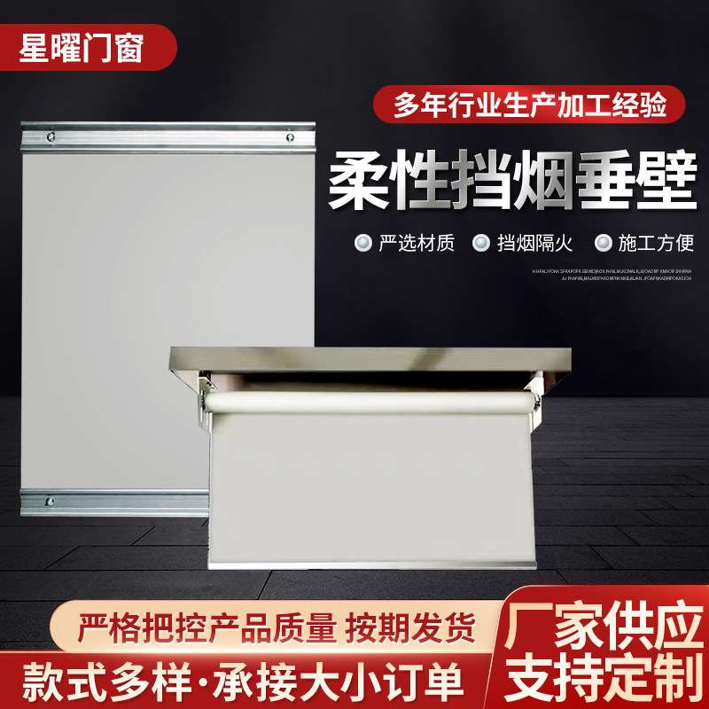 柔性挡烟垂壁电动耐高温隔烟固定式挡烟垂壁工厂商场地下车库专用