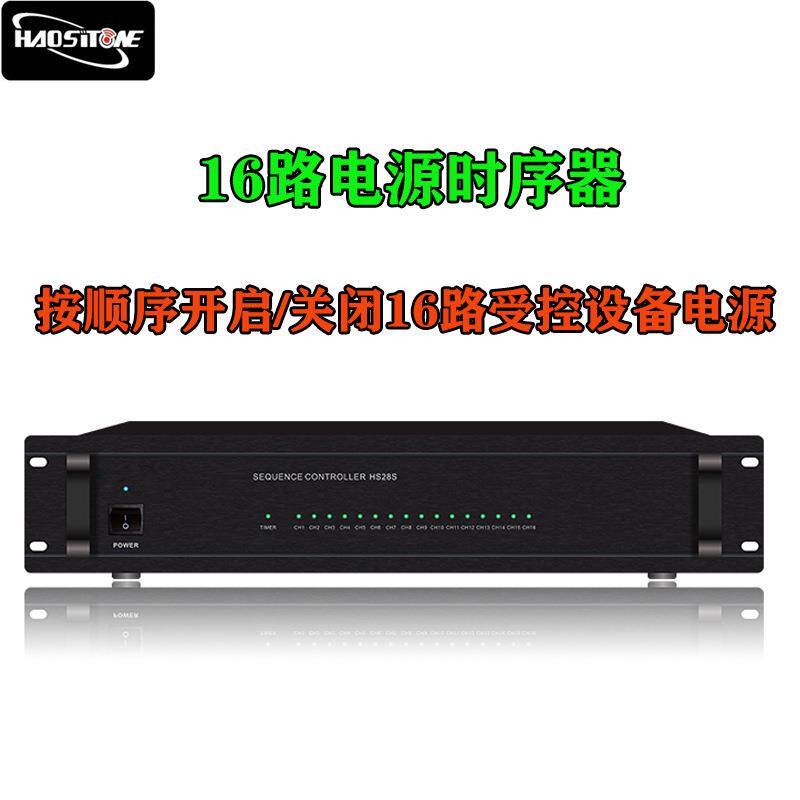 公共广播背景音乐系统十六路电源时序器设备电源管理器HPA-8028S
