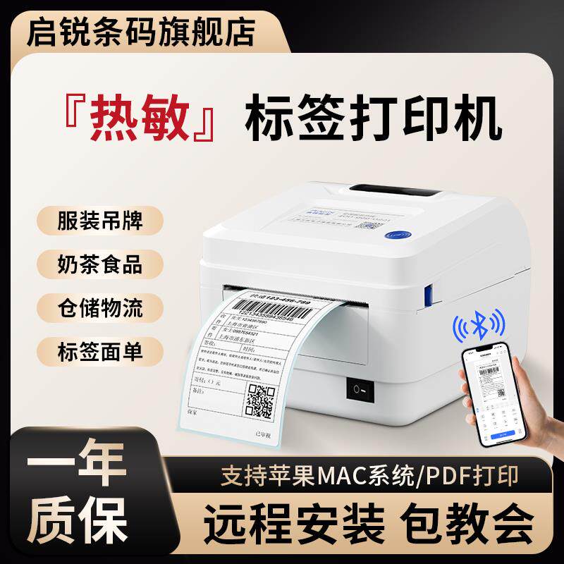不干胶贴纸家用启锐发货单便签服装吊牌商用条码打标机热敏标签打