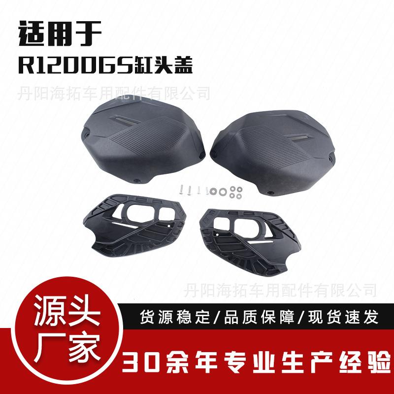 适用于BMW水鸟R1200GS摩托改装发动机侧边保护罩防摔缸头盖配件