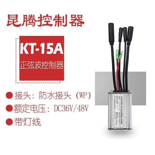 热销自行车锂电改装配件昆腾25A正弦波控制器带灯线/普通接头