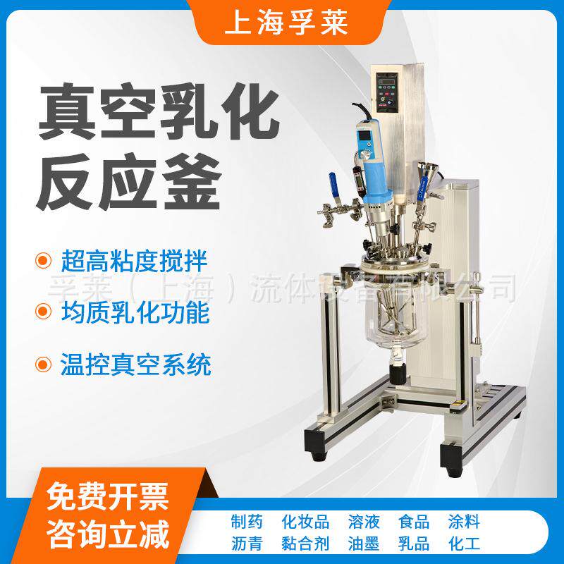 实验室真空乳化玻璃反应釜制剂凝胶软膏恒温加热分散均质搅拌机