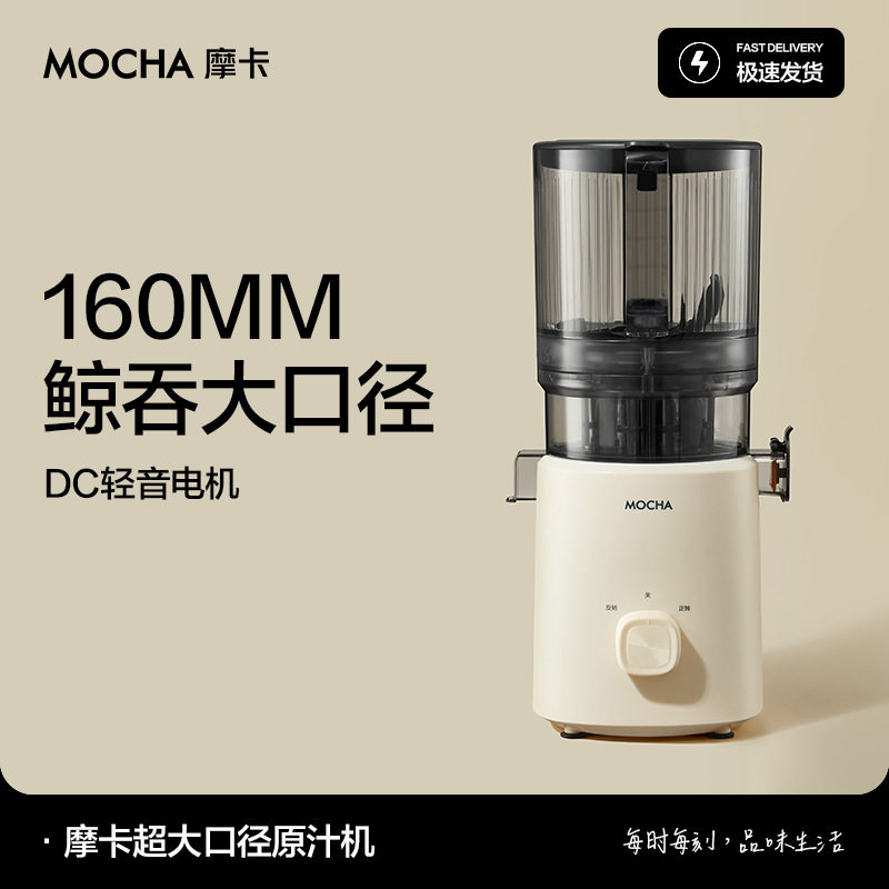 MOCHA摩卡160mm渣汁分离原汁机