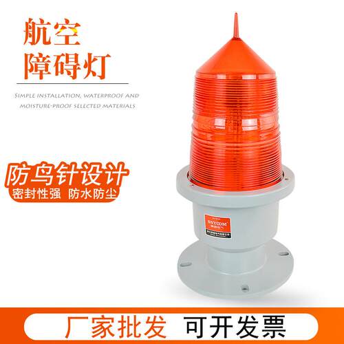 航空障碍灯220V防水防尘防鸟针设计高楼航标灯机场警示灯