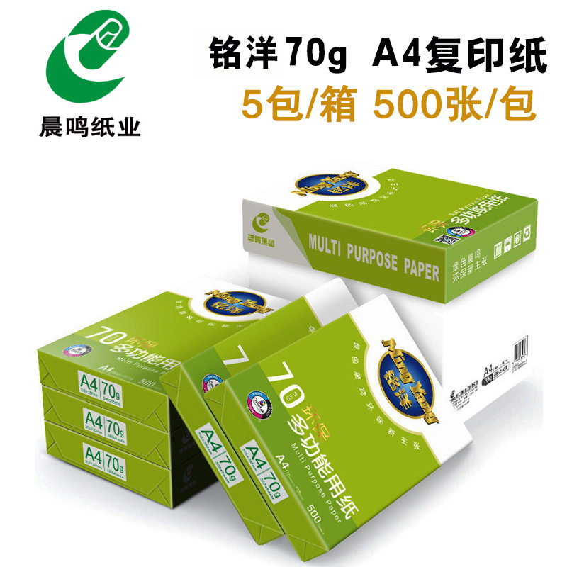 晨鸣绿铭洋A4复印纸整箱A3纸打印白纸70g办公用纸80克草稿纸