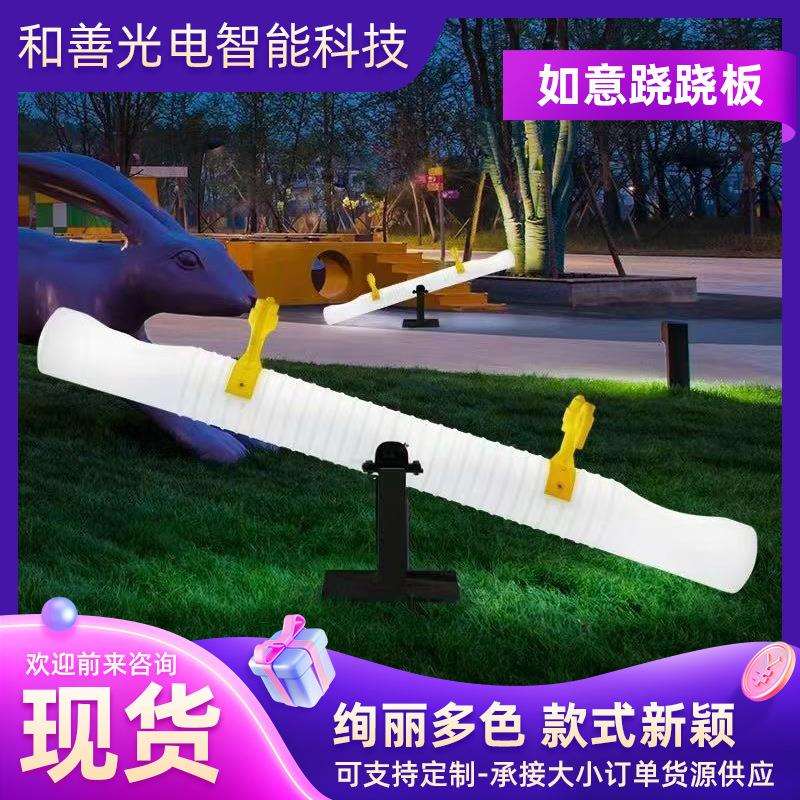 发光跷跷板广场公园活动道具亲子互动游乐双人儿童户外网红跷跷板