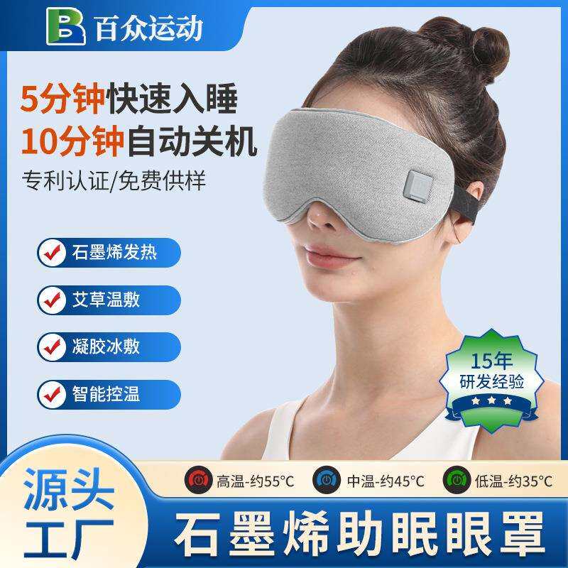 智能电加热睡眠眼罩石墨烯发热定时可调温可拆卸热敷冰敷艾绒眼罩