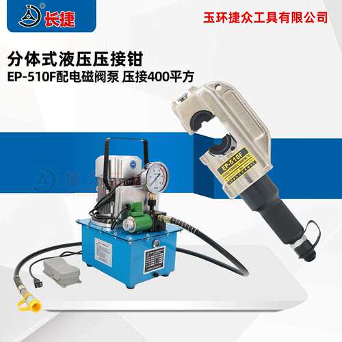 长捷电动液压钳EP-510F行程38mm可压C型H型线夹电动压接钳