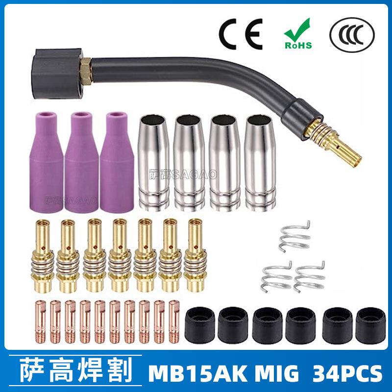 15AK保护嘴二保焊枪配件保护套15AK导电嘴保护咀导电咀34PCS