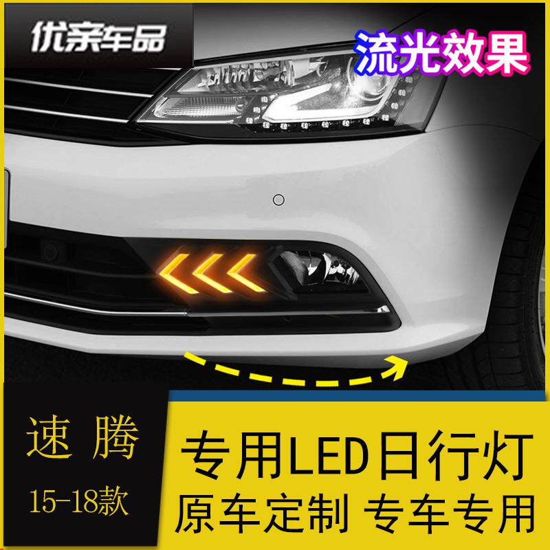 15/16/17/18款新速腾日行灯改装led日间行车灯流光转向前杠雾灯