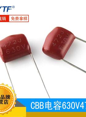 国产CBB电容21472J/630V脚距10mm630V472J聚丙烯薄膜电容