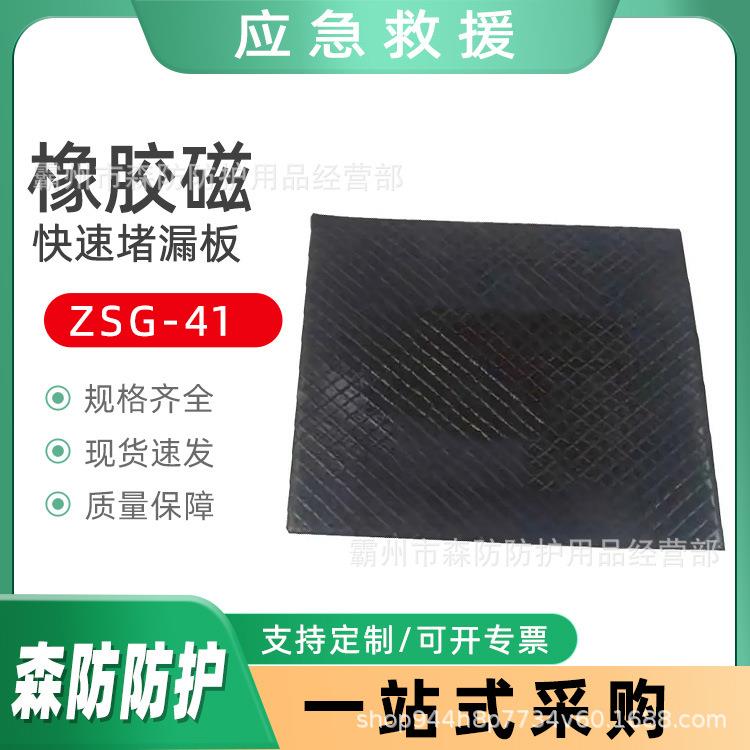 ZSG-41橡胶磁快速堵漏板罐体泄露修补器材水下管网软体封堵工具