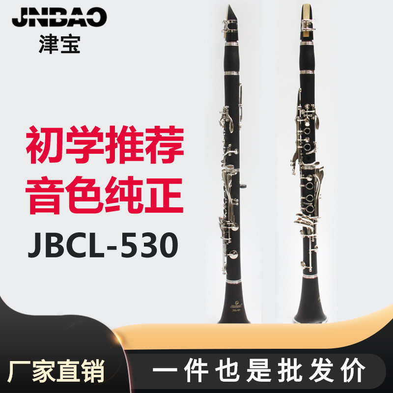 津宝JBCL-530降B调单簧管