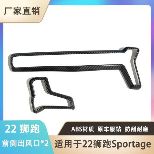 适用于22款起亚狮跑改装前侧出风口内饰件装饰