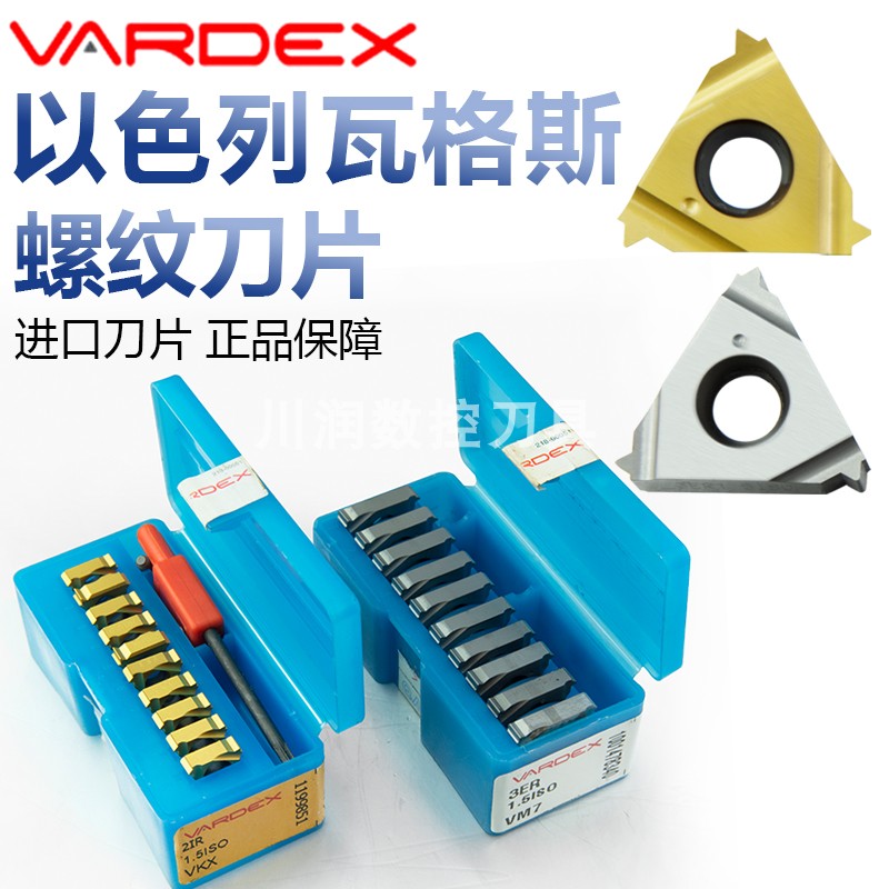 以色列瓦格斯VAREDX螺纹刀片