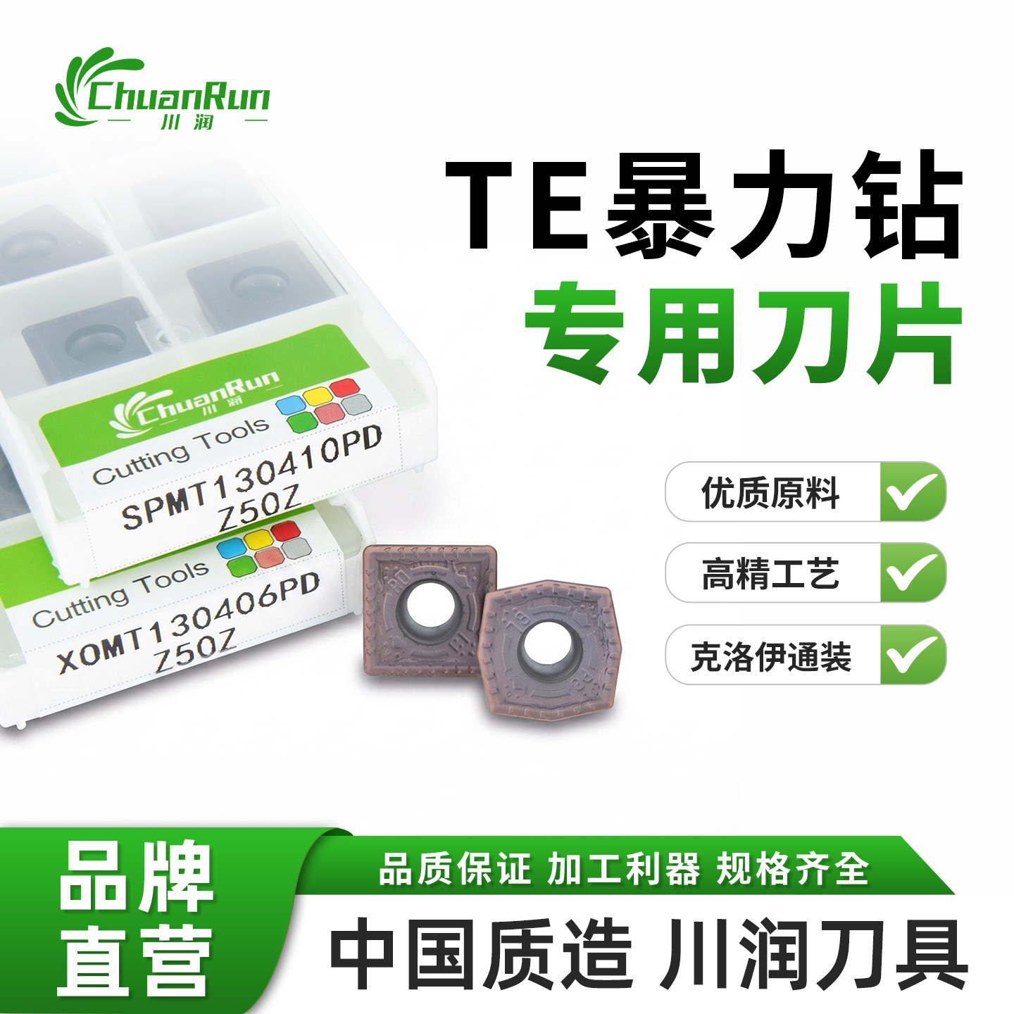 川润TE快速钻U钻刀粒SPMT/XOMT数控刀片中国质造规格齐全品质保证图片