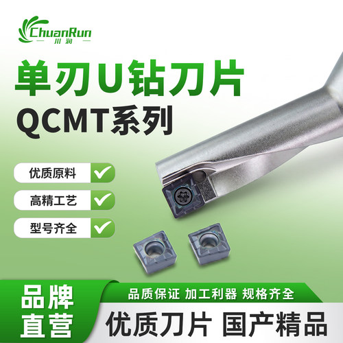 川润SF单刃U钻刀片QCMT系列优质原料高精工艺国产精品刀片