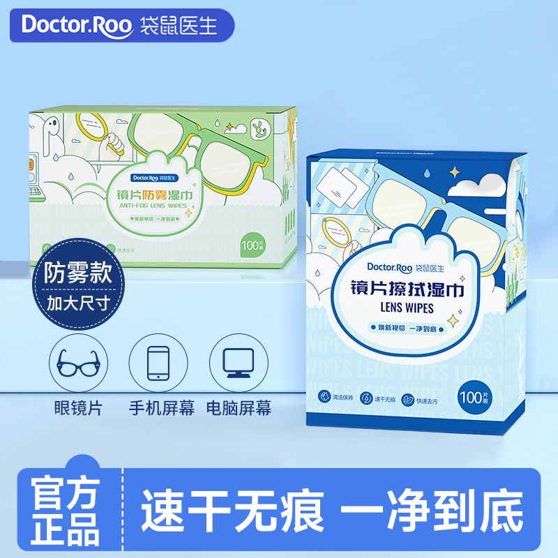 袋鼠医生镜片擦拭湿巾防雾眼镜手机屏幕清洁100片装