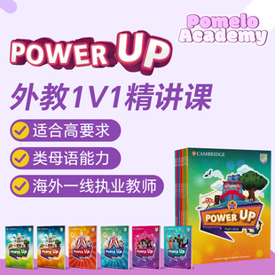外教1V1精讲PowerUp直播课在线网课原版剑桥KETPET在线