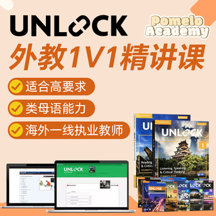 在线1V1外教精讲Unlock教材直播课网课剑桥英语辅导原版KETPET