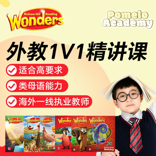 外教1v1精讲Wonders直播课英语线上网课加州语文奇迹国际学校