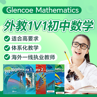 外教1v1初中数学直播网课在线美国英国GlencoeMath代数几何辅导