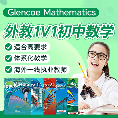 外教1v1初中数学直播网课在线美国英国GlencoeMath代数几何辅导