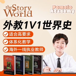 外教1V1精讲StoryOfTheWorld直播课在线网世界历史的故事国际学校