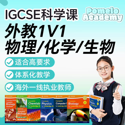 外教1对1精讲IGCSE初中科学国际学校物理化学生物直播网课在线