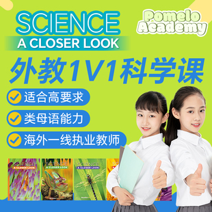 外教1V1精讲ScienceACloserLook加州科学直播课网课在线STEM辅导