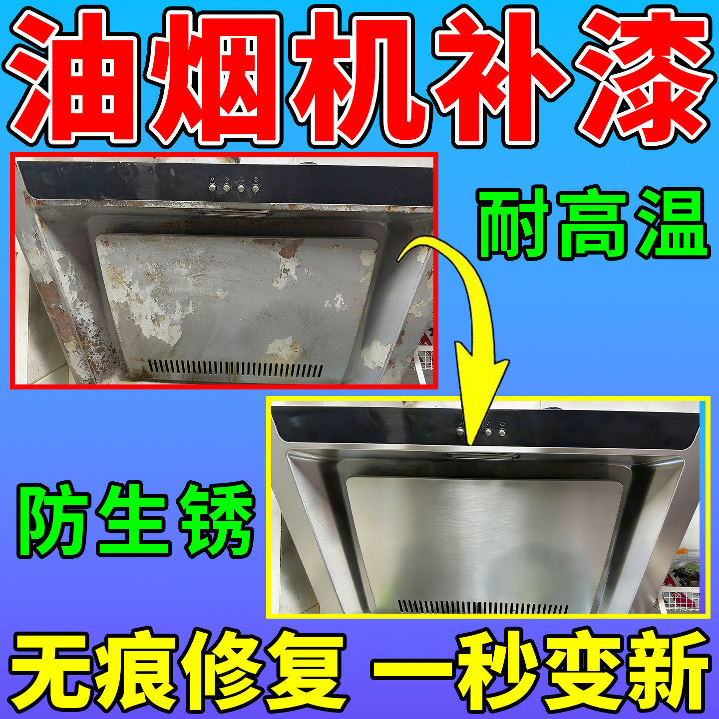 油烟机补漆面板修复外壳划痕生锈翻新耐高温金属修补喷漆罐笔神器