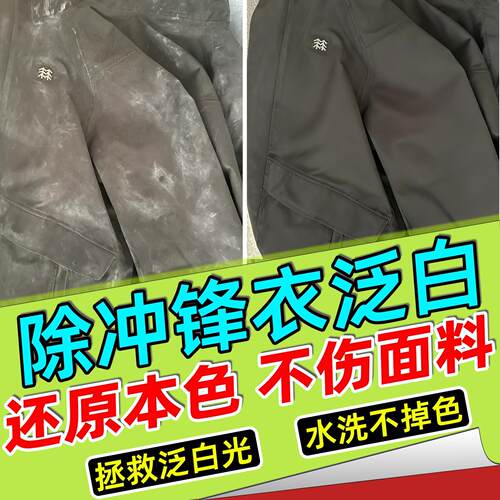 冲锋衣泛白修复剂黑色骆驼磨损掉色发白灰褪色翻新润色增艳还原剂