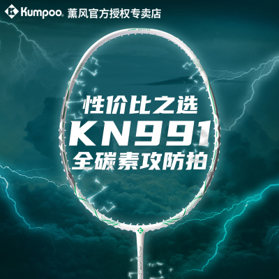 KUMPOO/薰风KN991全碳素羽毛球拍