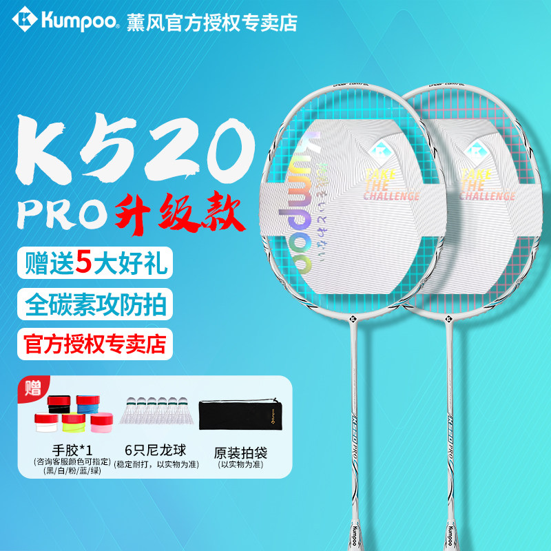 熏风K520pro羽毛球拍正品旗舰店全碳素纤维超轻 KUMPOO薰风单双拍